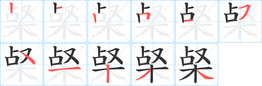 梷字的笔画顺序