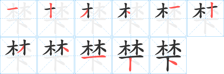梺字的笔画顺序
