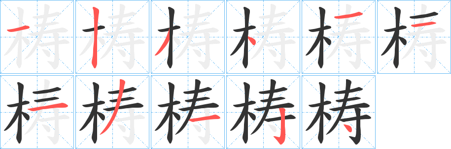 梼字的笔画顺序