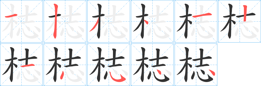 梽字的笔画顺序