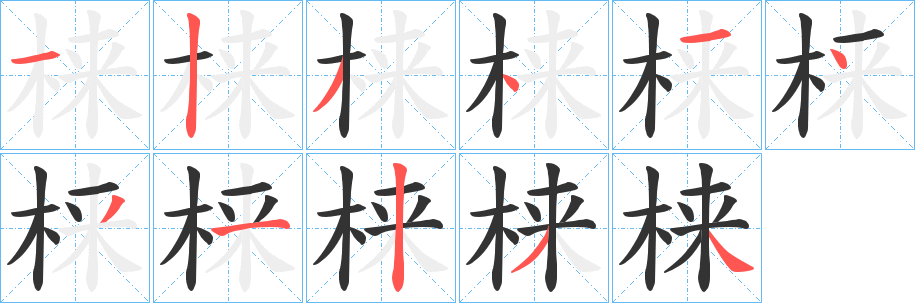 梾字的笔画顺序