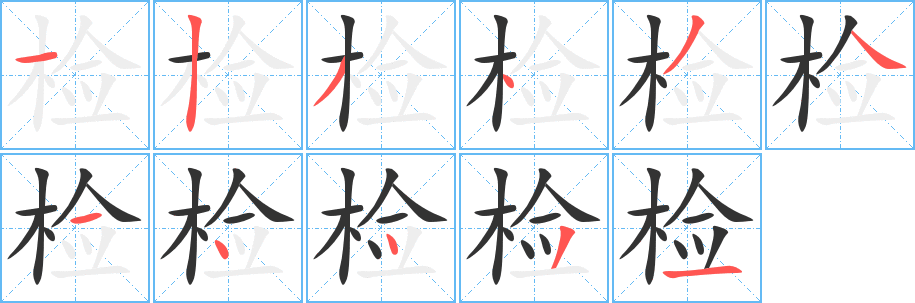 检字的笔画顺序