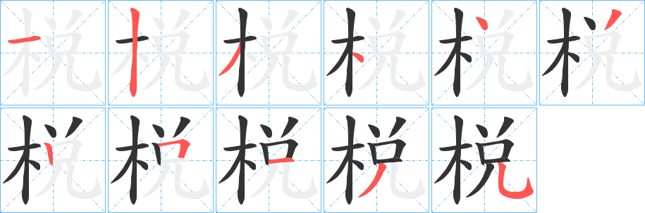 棁字的笔画顺序