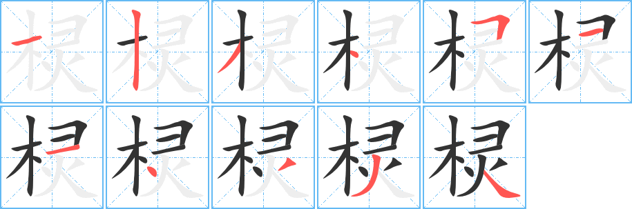 棂字的笔画顺序