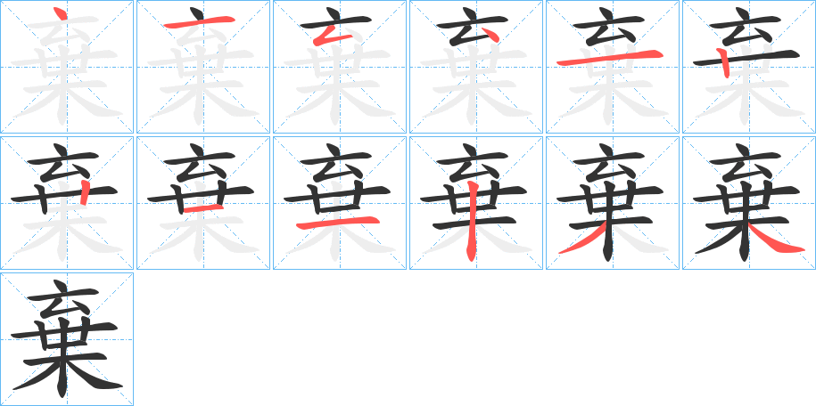 棄字的笔画顺序