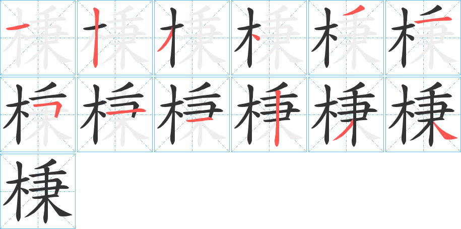 棅字的笔画顺序