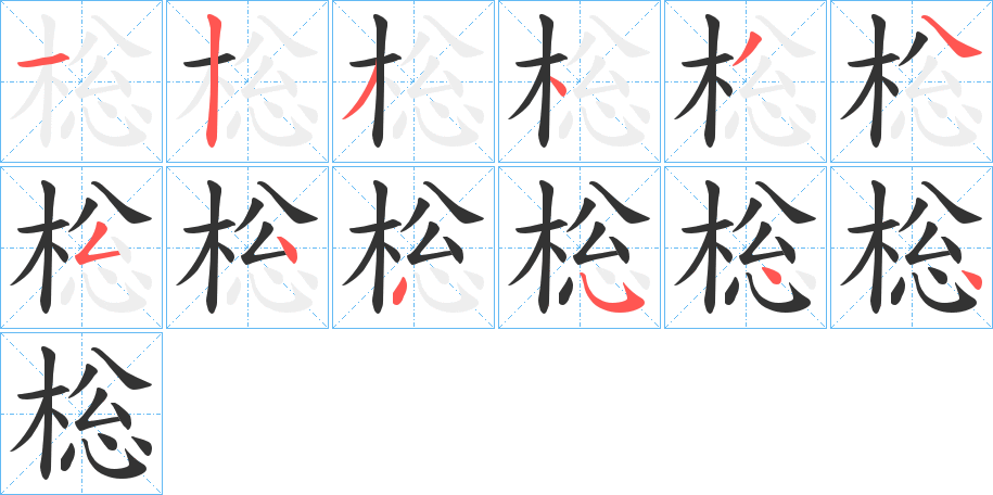 棇字的笔画顺序