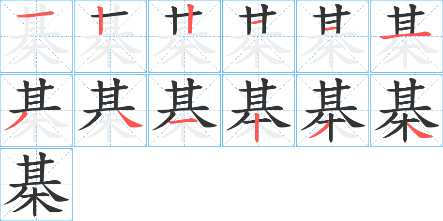 棊字的笔画顺序