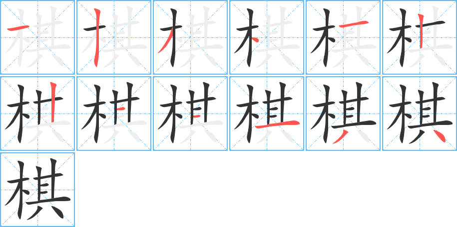 棋字的笔画顺序