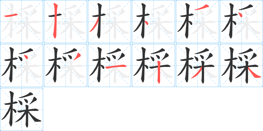 棌字的笔画顺序