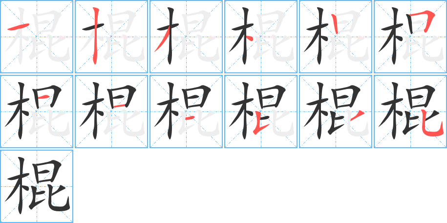 棍字的笔画顺序