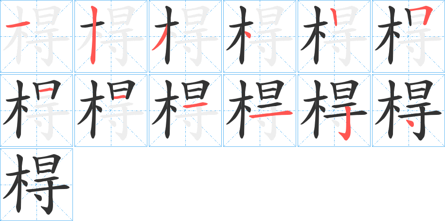 棏字的笔画顺序