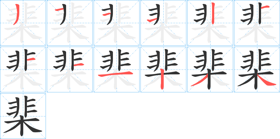 棐字的笔画顺序