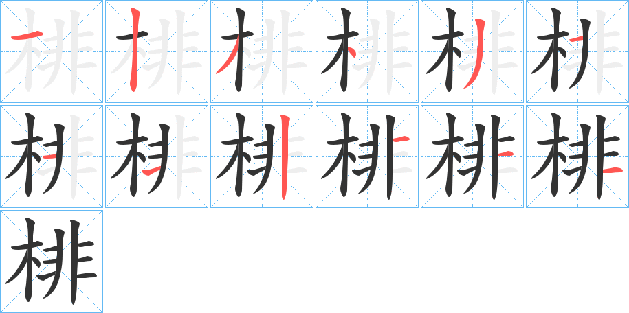 棑字的笔画顺序