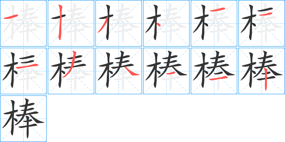 棒字的笔画顺序