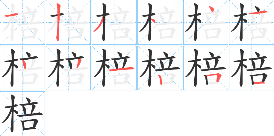 棓字的笔画顺序