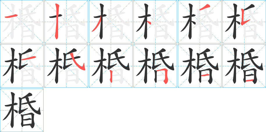 棔字的笔画顺序