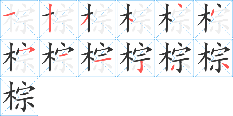 棕字的笔画顺序