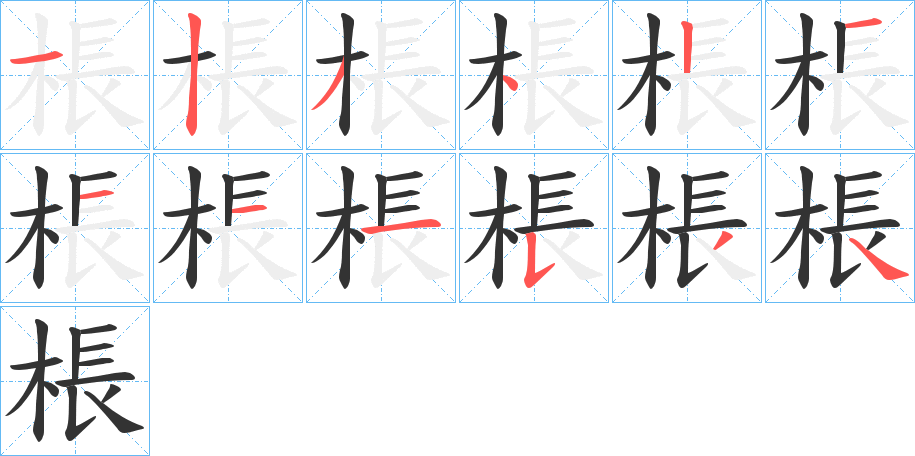 棖字的笔画顺序
