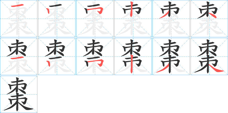 棗字的笔画顺序