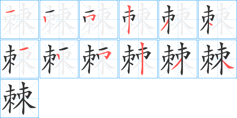 棘字的笔画顺序