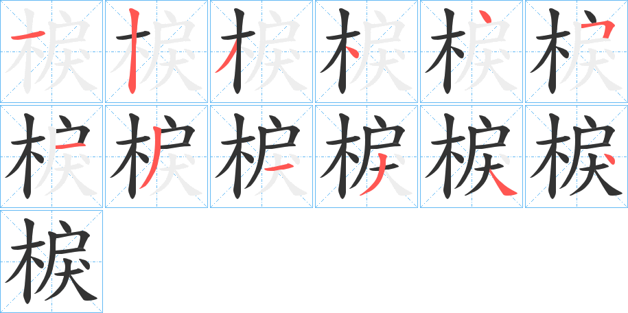 棙字的笔画顺序