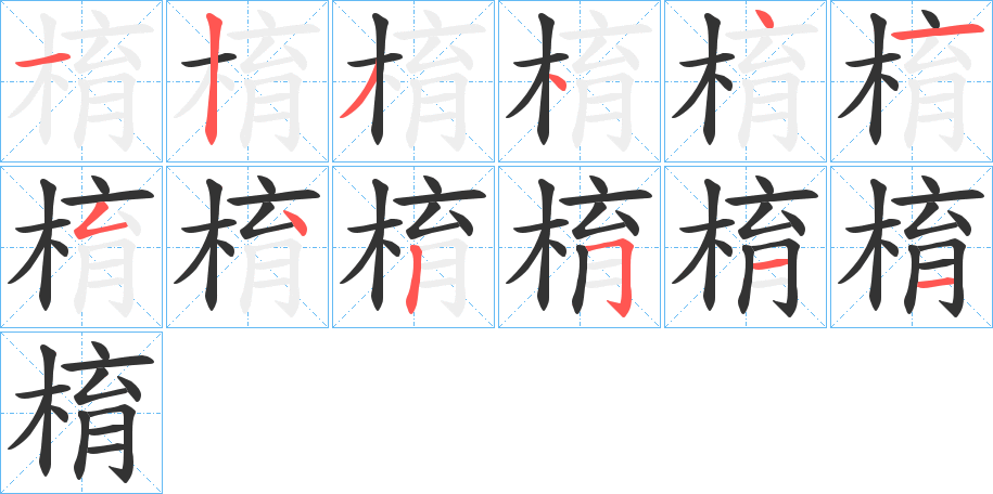 棛字的笔画顺序
