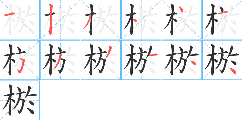 棜字的笔画顺序
