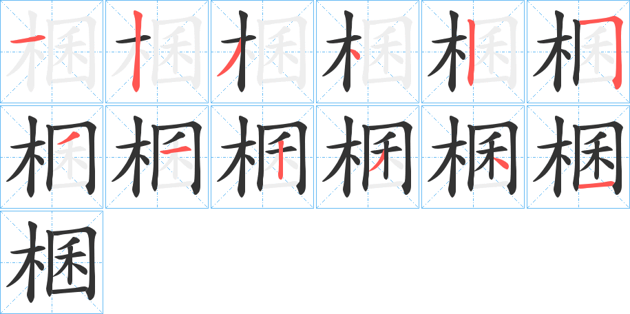 棞字的笔画顺序