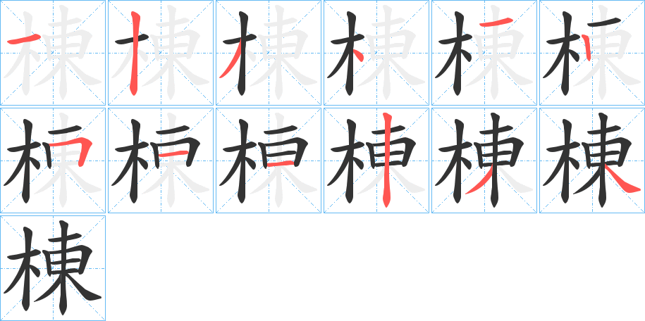 棟字的笔画顺序