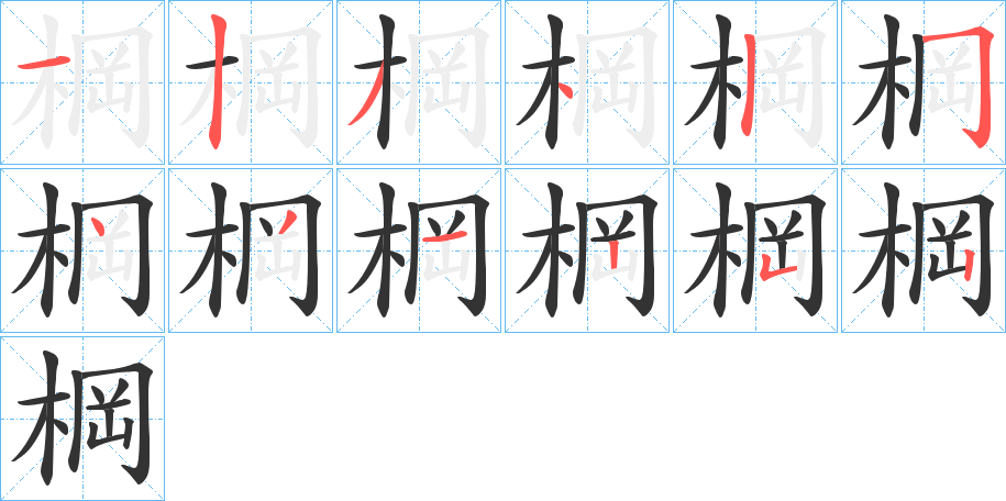 棡字的笔画顺序