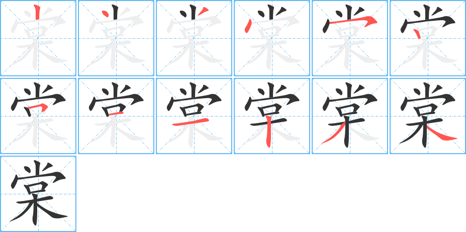 棠字的笔画顺序