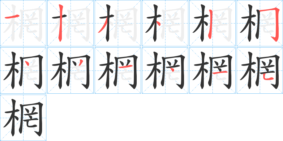 棢字的笔画顺序