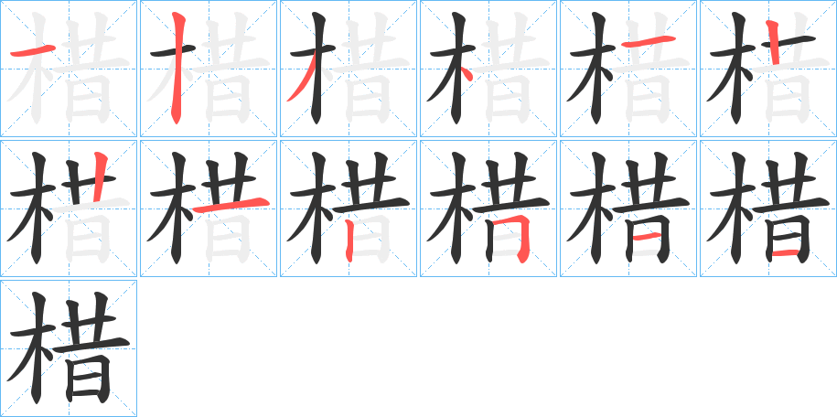棤字的笔画顺序