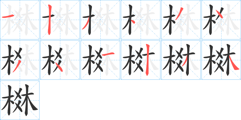 棥字的笔画顺序