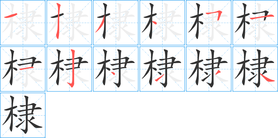 棣字的笔画顺序