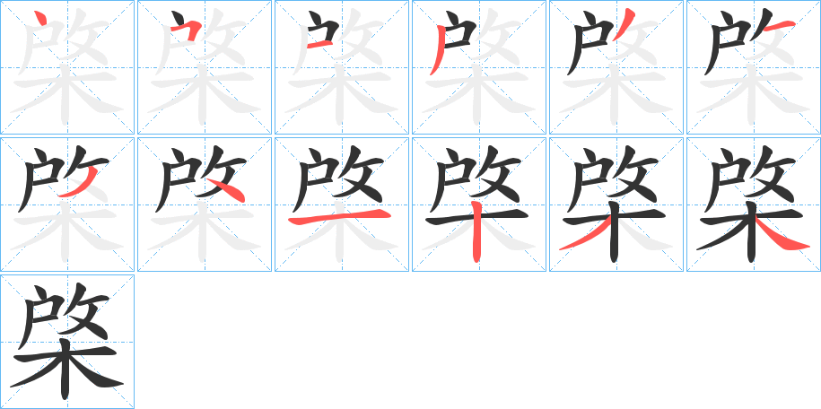 棨字的笔画顺序