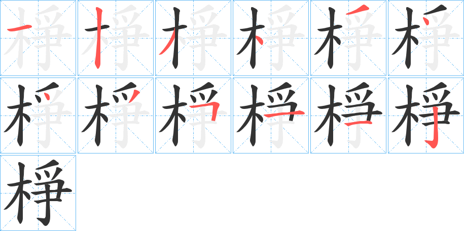 棦字的笔画顺序