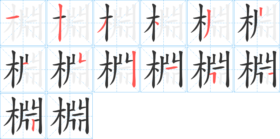 棩字的笔画顺序