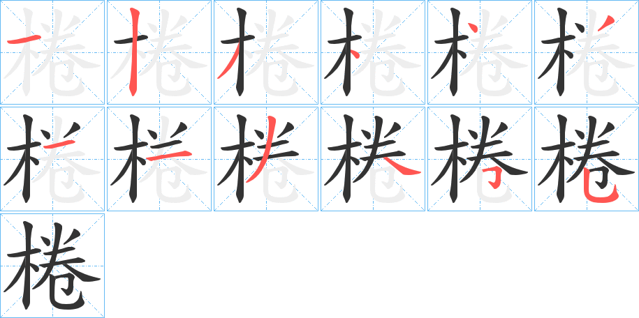 棬字的笔画顺序