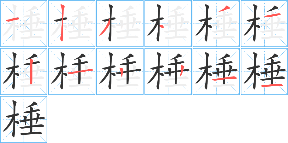 棰字的笔画顺序
