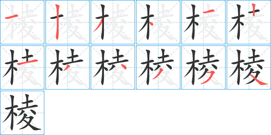棱字的笔画顺序