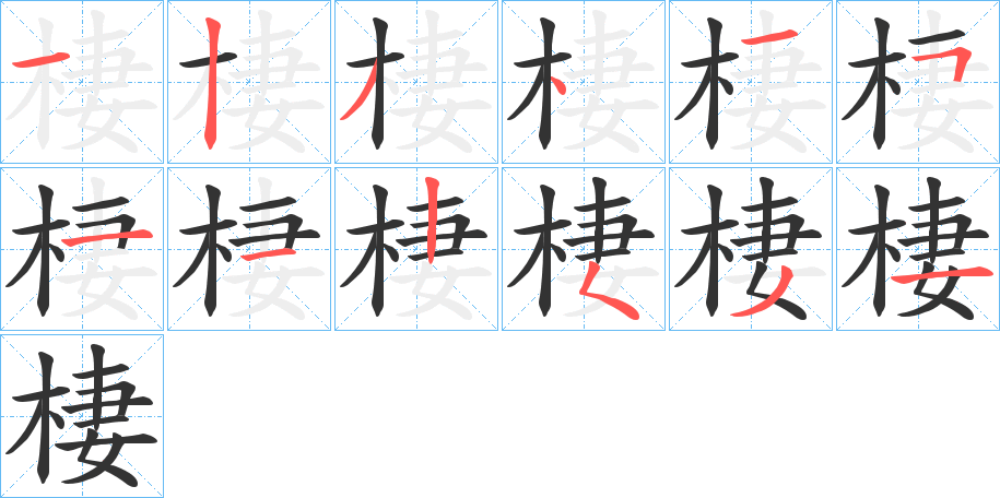 棲字的笔画顺序