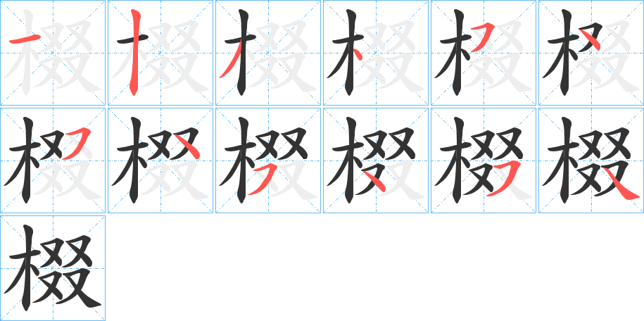 棳字的笔画顺序