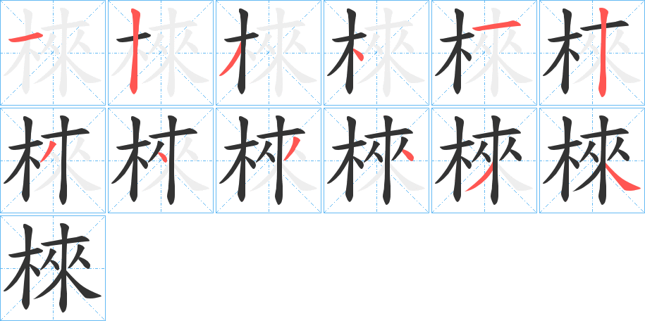 棶字的笔画顺序
