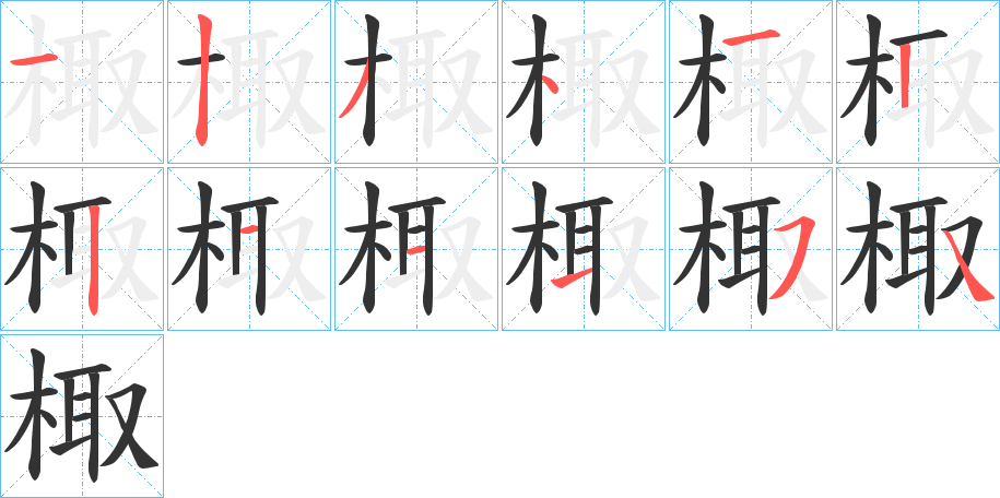 棷字的笔画顺序