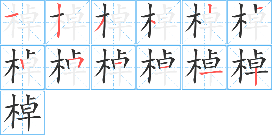 棹字的笔画顺序