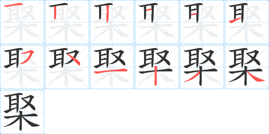 棸字的笔画顺序