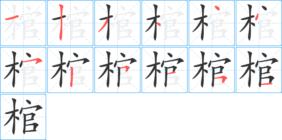 棺字的笔画顺序