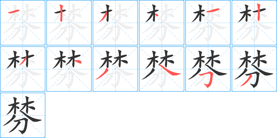 棼字的笔画顺序